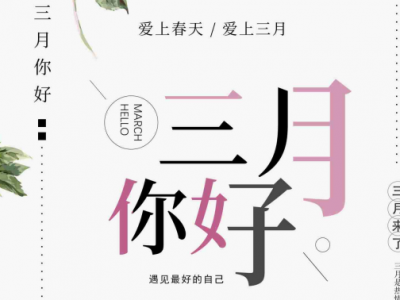 你好，三月！